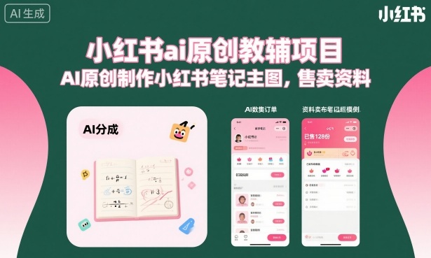 小红书ai原创教辅项目，AI原创制作小红书笔记主图，售卖资料-菡洋资源网