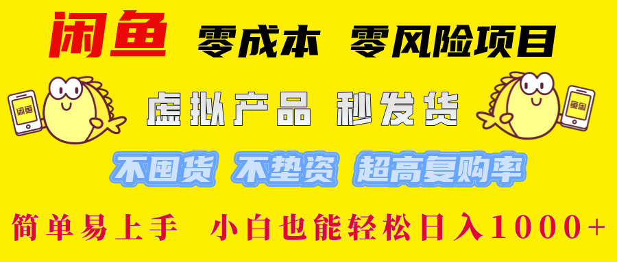 闲鱼0成本，0风险项目， 小白也能轻松日入1000+简单易上手！-菡洋资源网