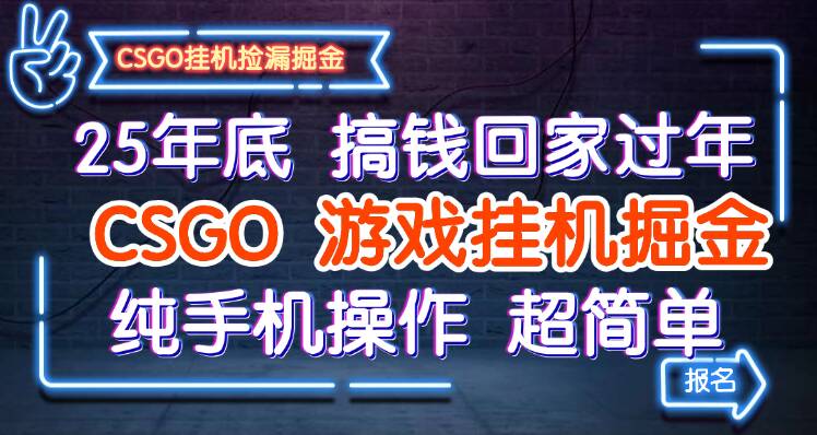 25年底搞钱回家过年，CSGO游戏挂机掘金，纯手机操作超简单-菡洋资源网