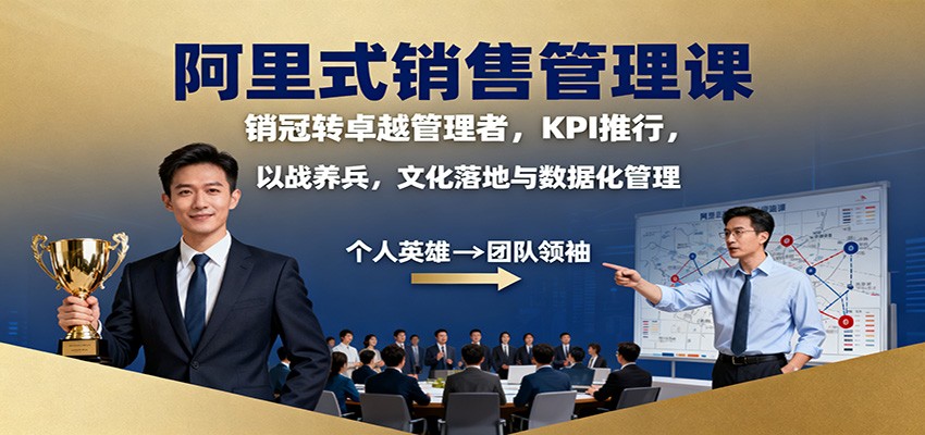 阿里式销售管理课：销冠转卓越管理者，KPI 推行，以战养兵，文化落地与数据化管理-菡洋资源网