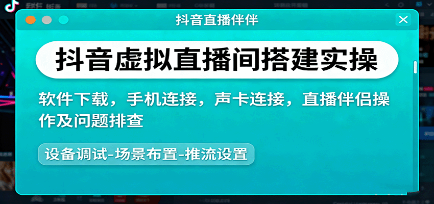 抖音虚拟直播间搭建实操、软件下载，手机连接，声卡连接，直播伴侣操作及问题排查-菡洋资源网
