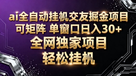 AI全自动聊天交友掘金项目，批量可矩阵，单窗口收益轻松30+【揭秘】-菡洋资源网