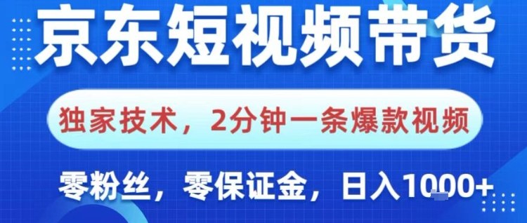 京东短视频带货，独家技术，2分钟一条爆款视频，0粉丝，0保证金，操作简单，日入1k【揭秘】-菡洋资源网