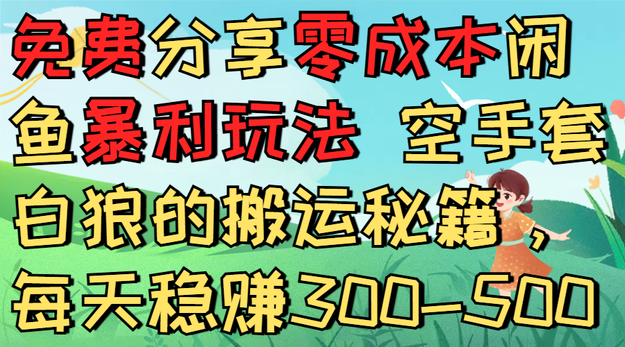 免费分享零成本闲鱼暴利玩法 空手套白狼的搬运秘籍,每天稳赚300-500-菡洋资源网
