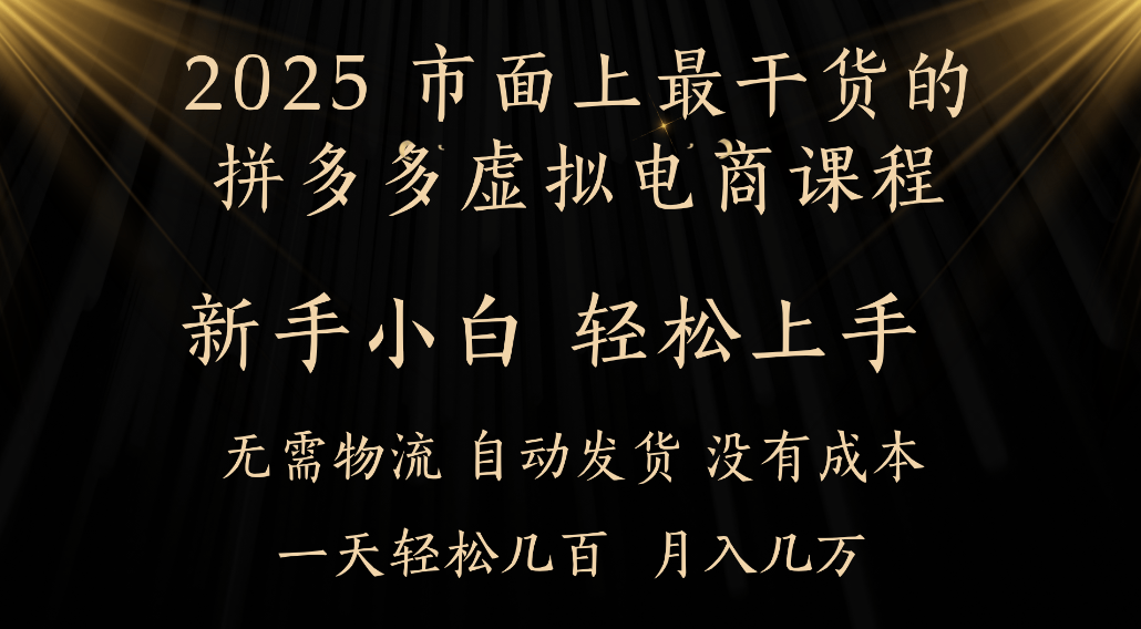 25年最干货的拼多多虚拟电商课程，小白轻松上手，虚拟电商，月入过万只是门槛！-菡洋资源网