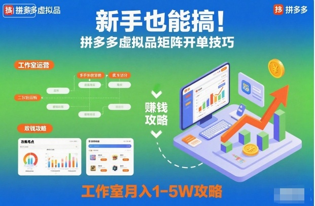 新手也能搞！拼多多虚拟品矩阵开单技巧，工作室月入1-5W攻略【揭秘】-菡洋资源网