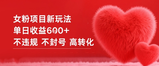 女粉项目新玩法单日收益6张+不违规不封号高转化-菡洋资源网