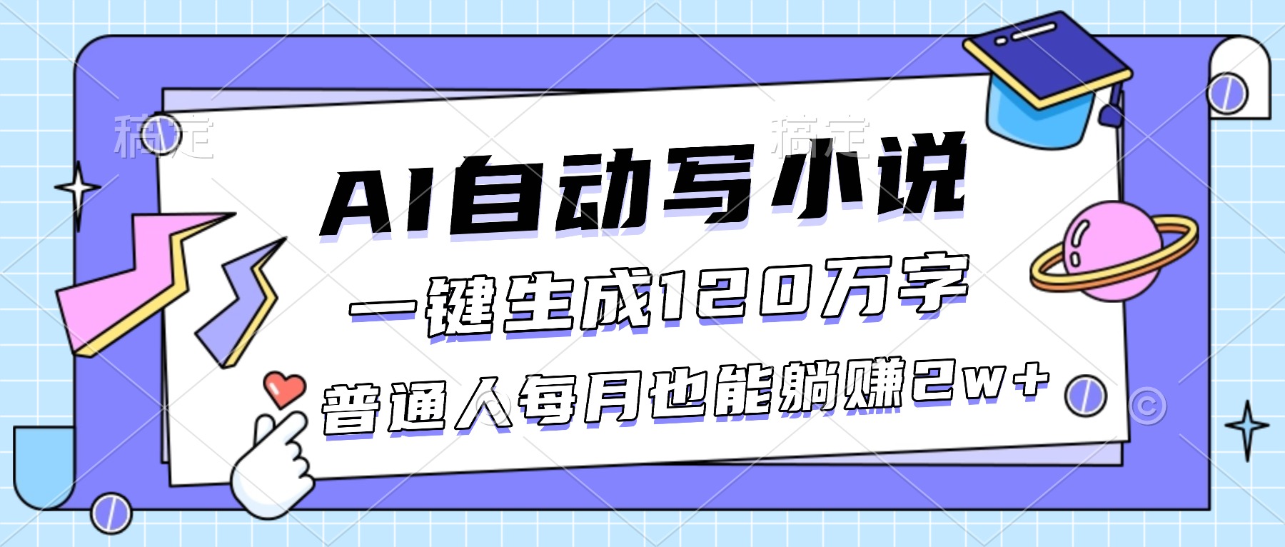 （16664期）AI自动写小说，一键生成120万字，普通人每月也能躺赚2w+-菡洋资源网
