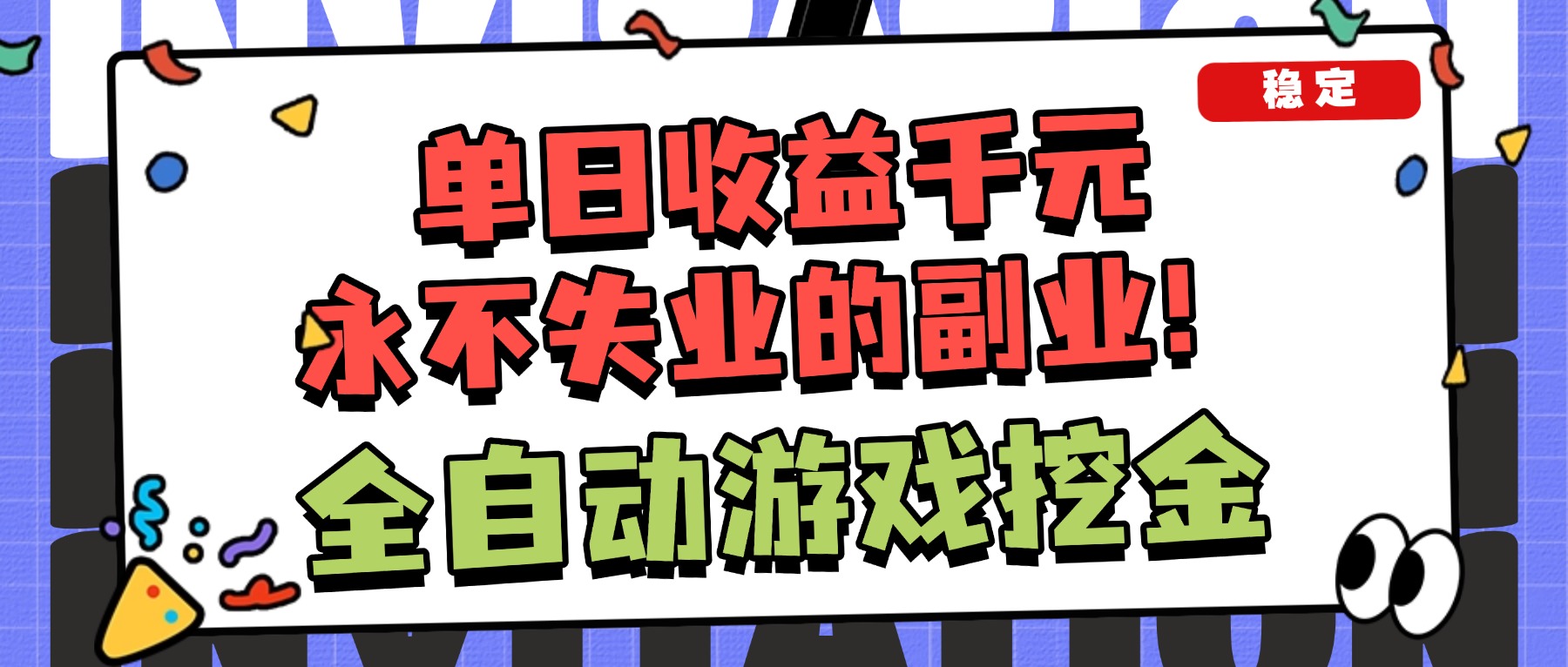 （16668期）全自动游戏项目，日收益1000+，可批量，小白轻松上手！-菡洋资源网