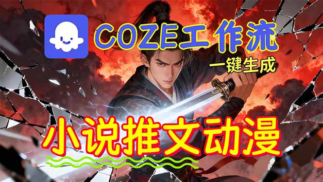 （16649期）靠Coze工作流躺赚矩阵收益！0基础也能用AI批量一键自动生成小说推文漫画视频！-菡洋资源网