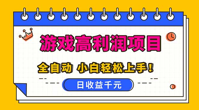 （16692期）全自动游戏项目，日收益1000+，可批量，小白轻松上手！-菡洋资源网