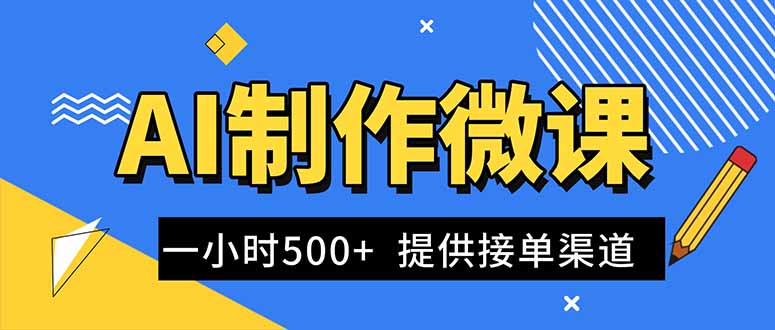 （16685期）AI制作微课视频，一单300-1000+，蓝海项目，单子做不完，提供接单渠道！-菡洋资源网