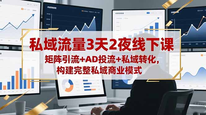 （16483期）私域流量3天2夜线下课，矩阵引流+AD投流+私域转化，构建完整私域商业模式-菡洋资源网