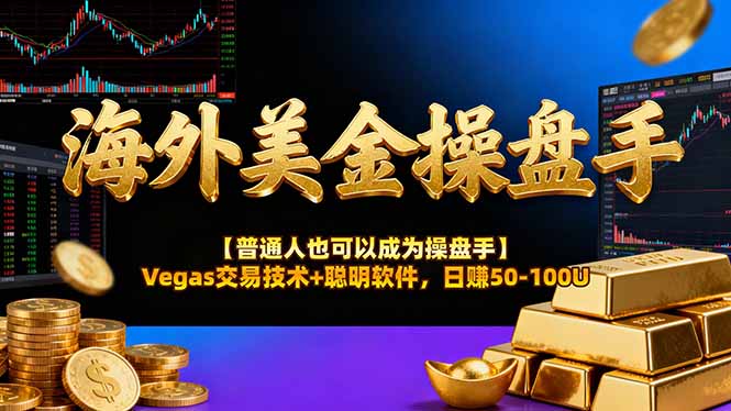（16677期）海外美金操盘手技术【普通人也可以成为操盘手】Vegas交易技术+聪明软件，日赚50-100U-菡洋资源网