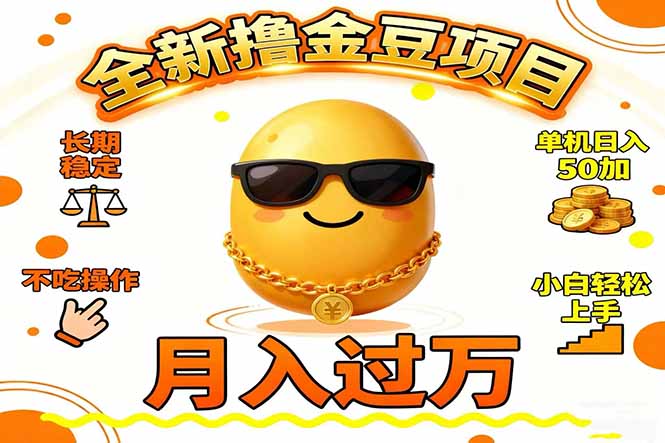 （16629期）2025全新撸金豆项目 长期稳定单机日入50+不吃操作小白轻松上手月入过万...-菡洋资源网