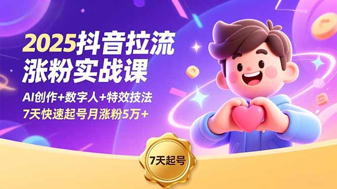 （16678期）2025抖音拉流涨粉实战课，AI创作+数字人+特效技法，7天快速起号月涨粉5万+-菡洋资源网