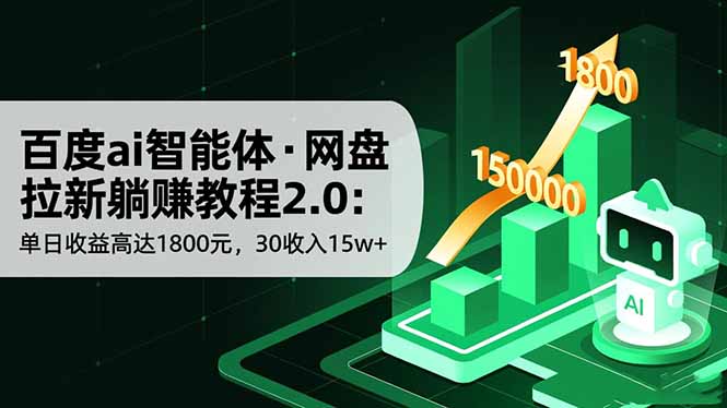 （16565期）百度ai智能体·网盘拉新躺赚教程2.0：单日收益高达1800元，30收入15w+-菡洋资源网