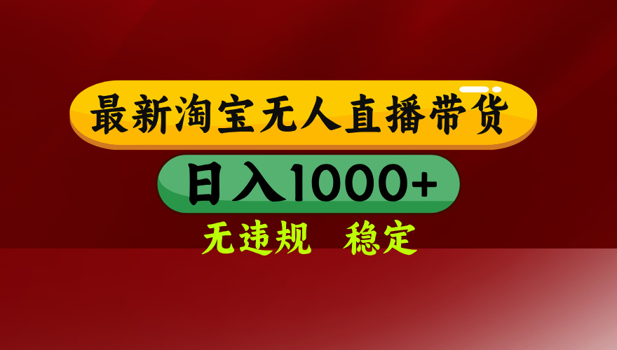 （16592期）淘宝无人直播【最新】，日入1000+，独家技术，无违规无封号，可矩阵，...-菡洋资源网
