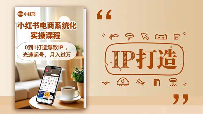 （16614期）小红书流量变现系统化实操课程，0到1打造爆款IP，光速起号，月入过万-菡洋资源网