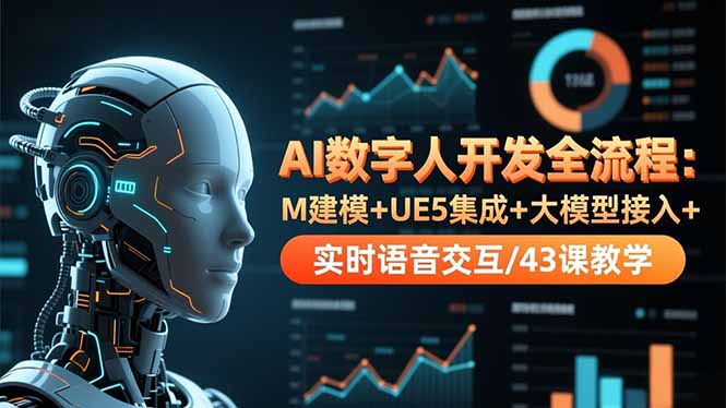 （16604期）AI数字人开发全流程：M建模+UE5集成+大模型接入+实时语音交互/43课教学-菡洋资源网