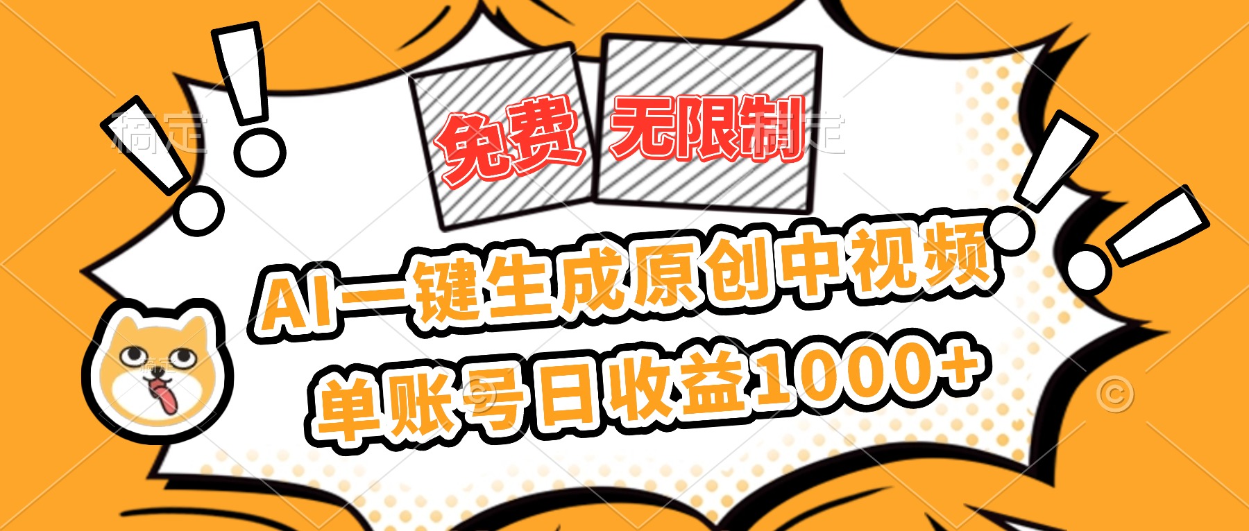（16477期）免费无限制，AI一键生成原创中视频，单账号日收益1000+-菡洋资源网