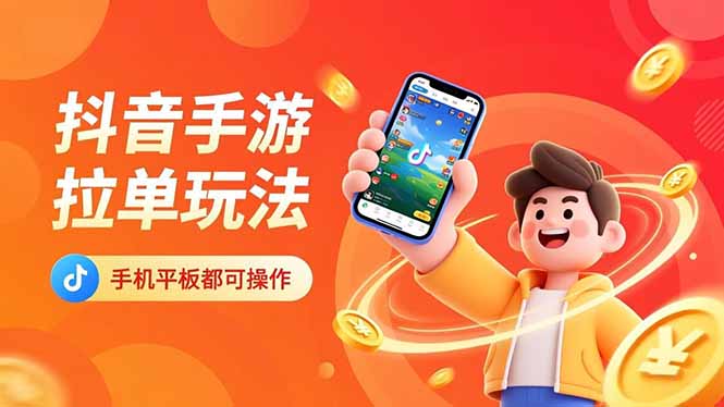 （16658期）抖音手游拉单玩法，手机平板都可以操作，一天十分钟也可以收入上k！-菡洋资源网