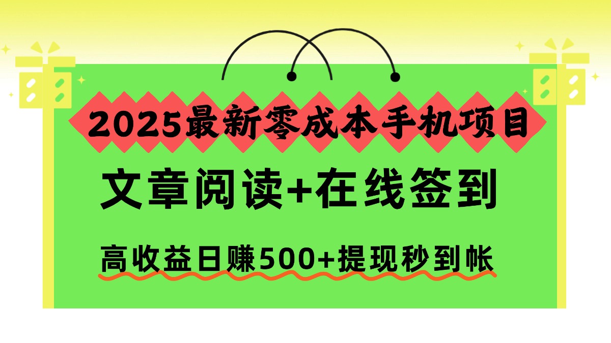 （16598期）2025最新零成本手机项目，文章阅读+在线签到，高收益日赚500+提现秒到帐-菡洋资源网
