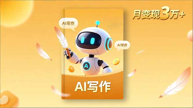 （16617期）内容创作高阶课，人设打造，表达挖掘，AI写作，流量密码，月变现3万+-菡洋资源网