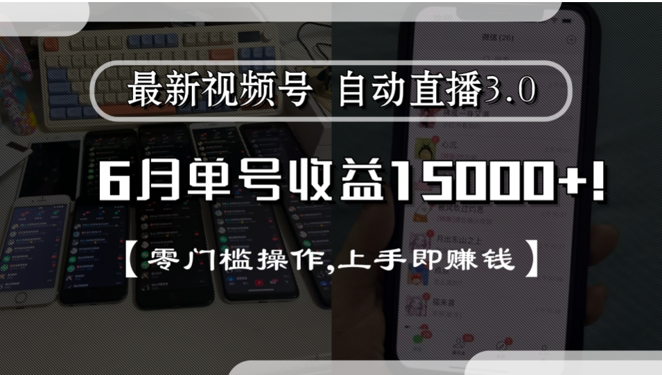 最新视频号自动直播3.0, 单号收益15000+, 零门槛操作,上手即赚钱-菡洋资源网