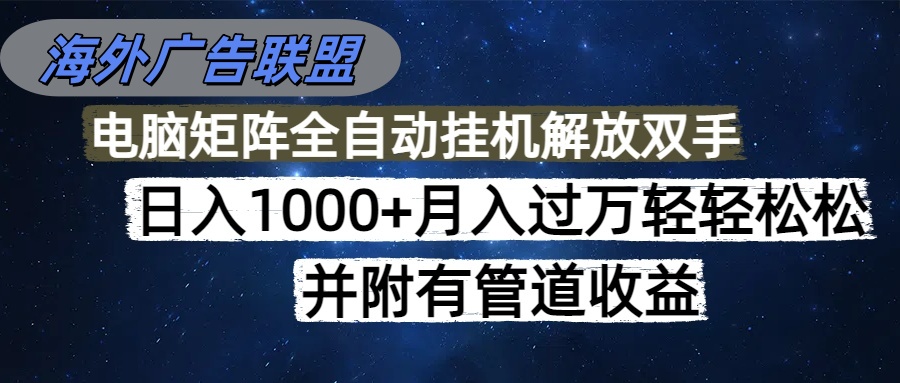 （16697期）海外广告联盟每天几分钟日入1000+无脑操作，可矩阵并附有管道收益-菡洋资源网