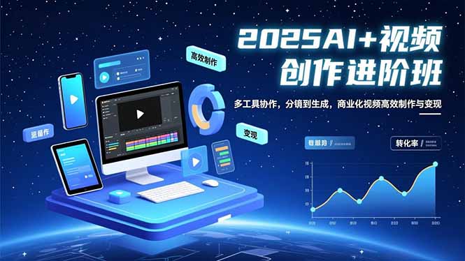 （16622期）AI+视频创作进阶班：多工具协作，分镜到生成，商业化视频高效制作与变现-菡洋资源网