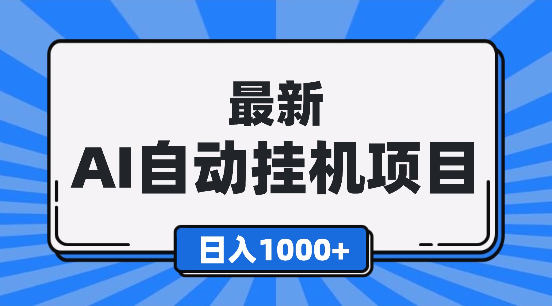 （16646期）最新全自动挂机项目，单人日收益1000+，可批量，小白轻松上手！-菡洋资源网