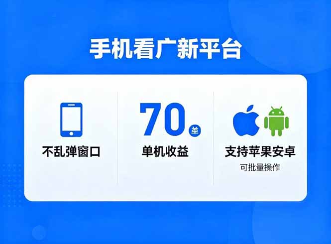 （16710期）看广新平台，不乱弹窗口，单机做到了70加，支持苹果和安卓可批量，做到了日入1万+-菡洋资源网