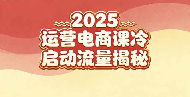 （16699期）2025小红书运营电商课：新手实战＋冷启动＋流量揭秘-菡洋资源网