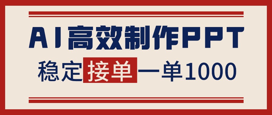 （16599期）告别打工！用AI做PPT赚稿费，稳定月入1-2W，提供接单渠道-菡洋资源网