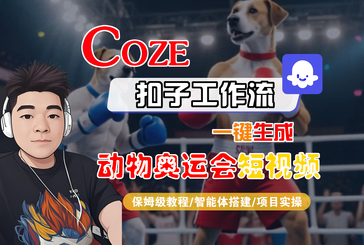 【Coze工作流搭建实操教程】Coze智能体工作流一键生成“动物奥运会“短视频,全流程保姆级教学---AI视频制作教程_AI创作_AI短片_AI脚本_AI绘画_AIGC人工智能!-菡洋资源网