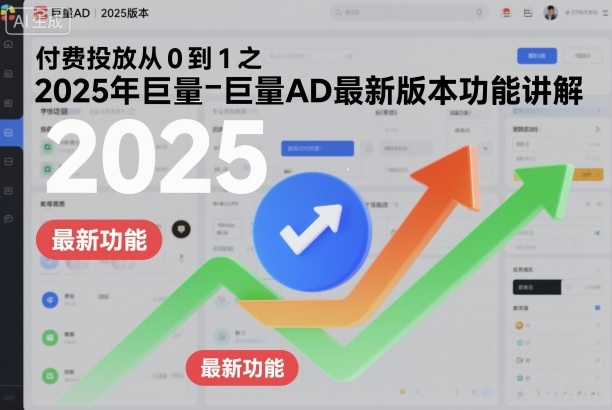 付费投放从0到1之2025年巨量AD最新版本功能讲解-菡洋资源网