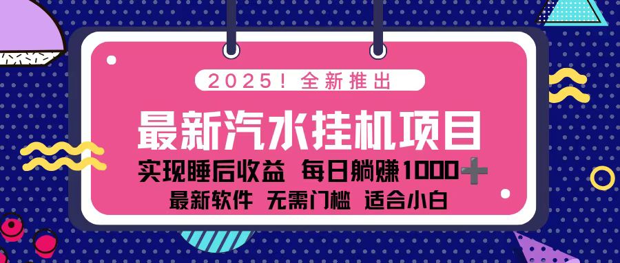（16674期）2025最新汽水音乐挂机项目 每天几分钟 轻松上w-菡洋资源网