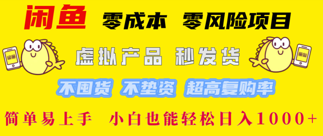闲鱼0成本，0风险项目， 简单易上手，小白也能轻松日入1000+！-菡洋资源网
