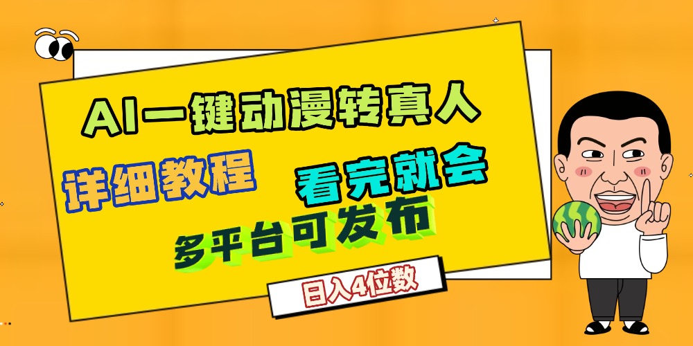 天呐！AI一键生成，动漫转真人，这个月赚了2W+，关键这个AI还完全免费-菡洋资源网