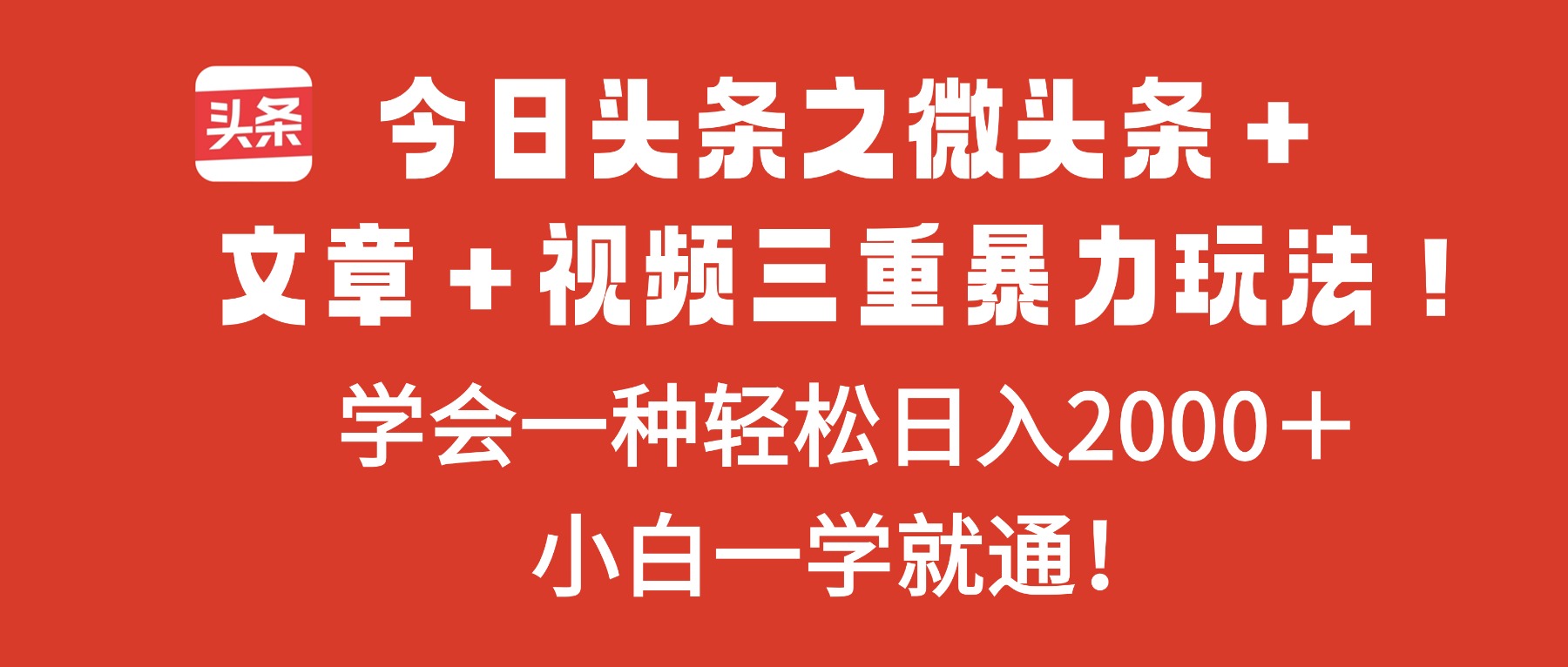 （16556期）今日头条之微头条＋文章＋视频三重暴力玩法，学会一种轻松日入2000＋，...-菡洋资源网