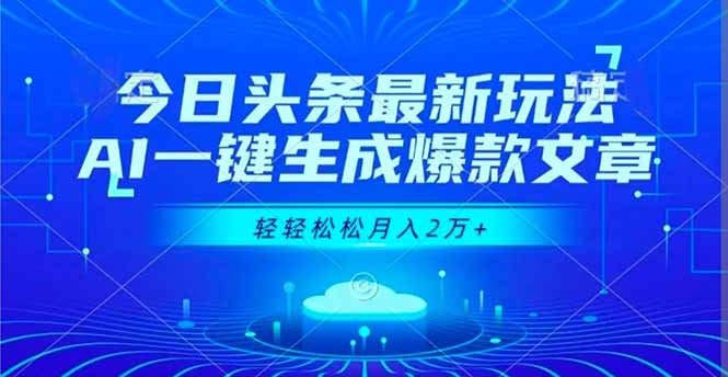（16637期）今日头条最新玩法，AI一键生成爆款文章，轻轻松松月入2万+-菡洋资源网