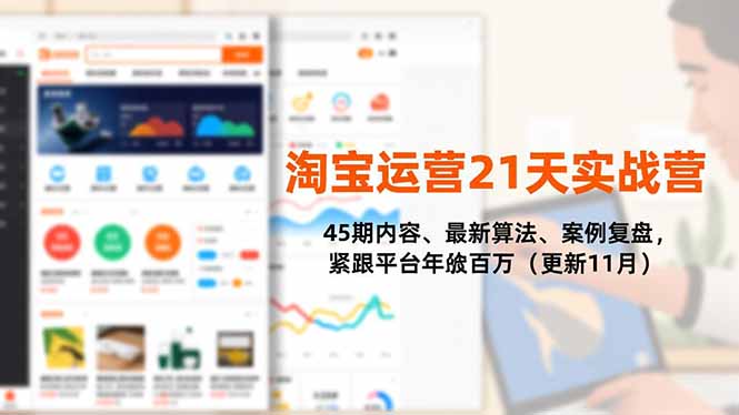 （16701期）淘宝运营21天实战营，45期内容、最新算法、案例复盘，紧跟平台年入百万（更新11月）-菡洋资源网