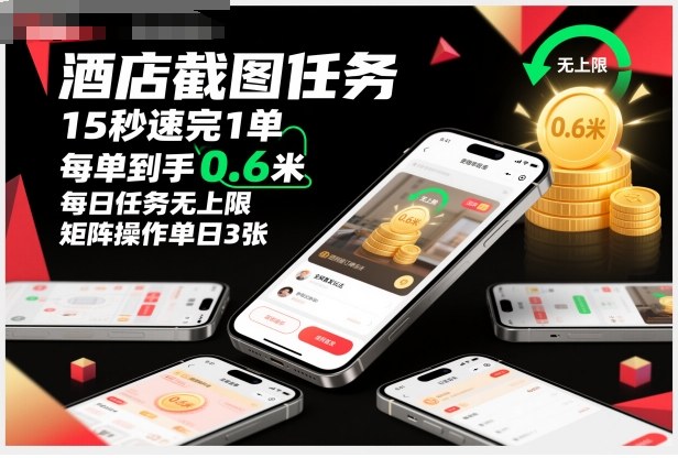 酒店截图任务，15秒速完1单，每单到手0.6米，每日任务无上限，全网首发玩法，矩阵操作单日3张【揭秘】-菡洋资源网