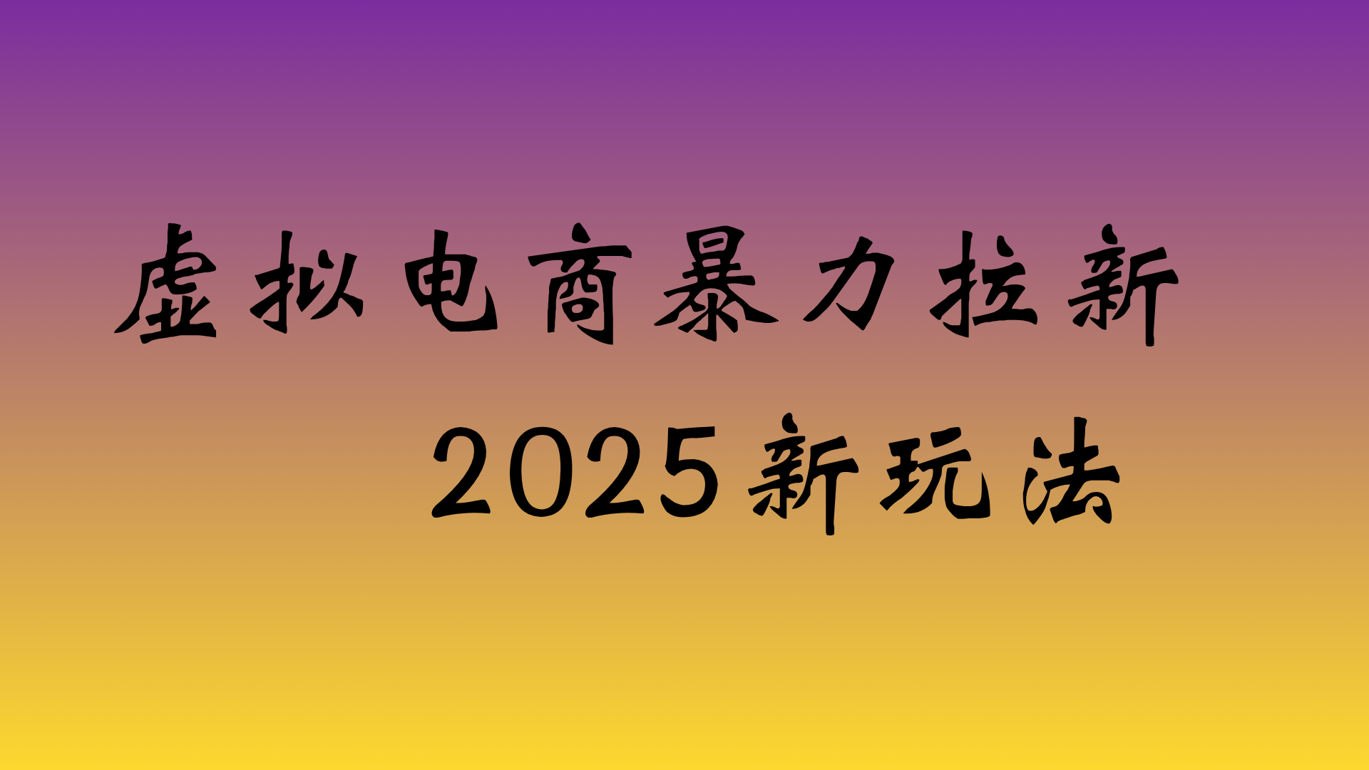 虚拟电商暴力拉新，日入四位数，保姆教程！-菡洋资源网