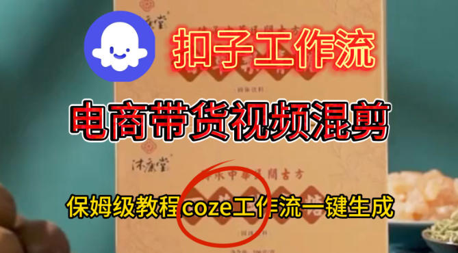 Coze扣子工作流一键生成电啇带货混剪视频，保姆级搭建教学-菡洋资源网