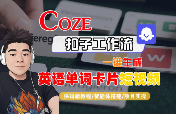 Coze扣子智能体工作流一键生成“英语单词卡片“短视频，全流程保姆级教学-菡洋资源网