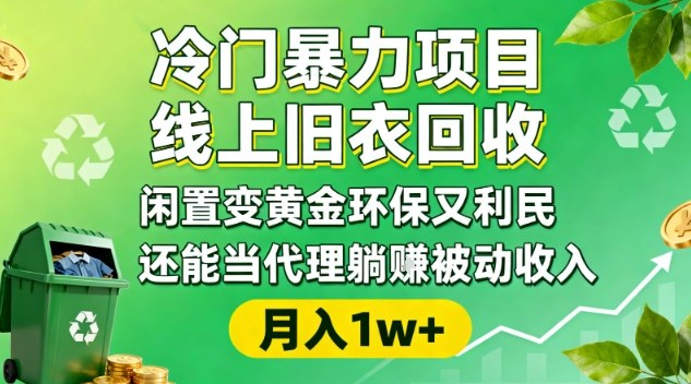 冷门暴力项目，线上旧衣回收，闲置变黄金环保又利民，还能当代理躺賺被动收入，变现+精准引流全流程-菡洋资源网
