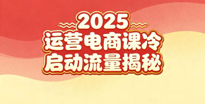 2025小红书运营电商课：新手实战＋冷启动＋流量揭秘-菡洋资源网