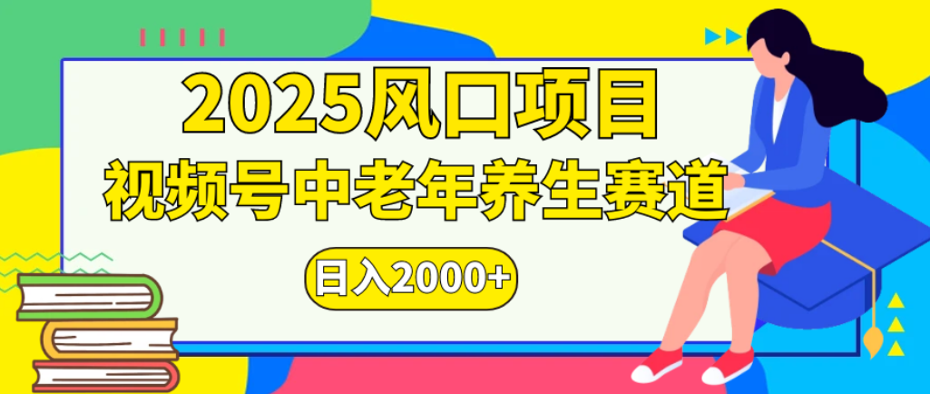 2025年疯传独家秘籍！零门槛搬运，视频号老年养生赛道惊现神技，日进斗金 2000+-菡洋资源网
